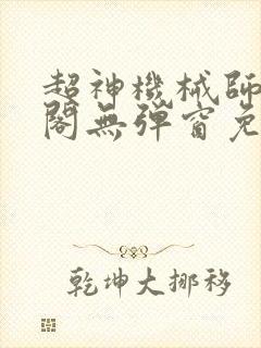 超神机械师笔趣阁无弹窗免费