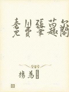 秦川张芮尔全文免费笔趣阁