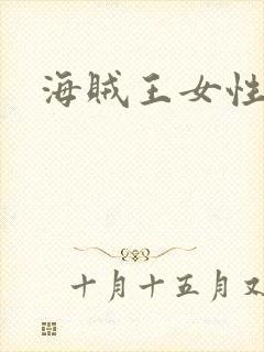 海贼王女性海军