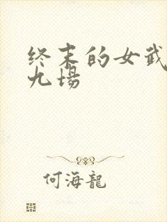 终末的女武神第九场封面