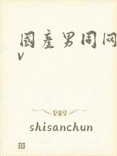 国产男同网站gv