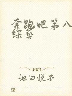 奔跑吧第八季 综艺封面