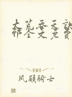 大荒吞天诀柳无邪全文免费阅读