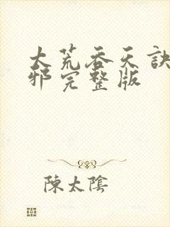 太荒吞天诀柳无邪完整版