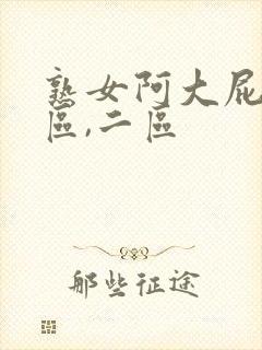 熟女阿大屁股一区,二区