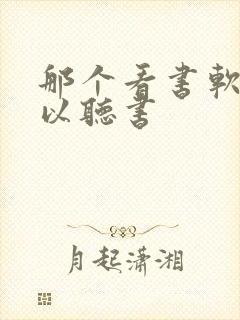 那个看书软件可以听书