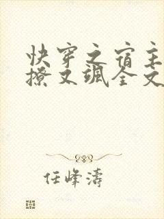 快穿之宿主她又撩又飒全文