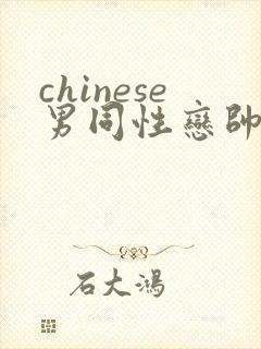 chinese男同性恋帅哥互操网站