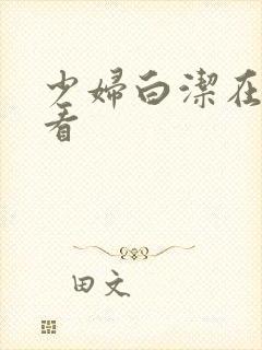 少妇白洁在哪里看