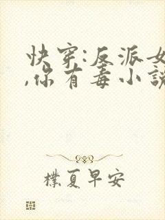 快穿:反派女配,你有毒小说