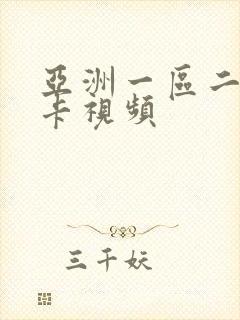 亚洲一区二区不卡视频封面