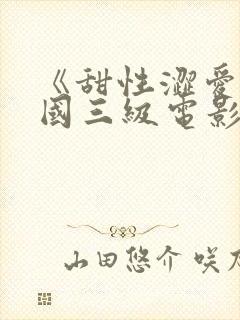 《甜性涩爱》韩国三级电影