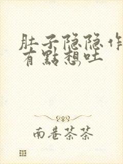 肚子隐隐作痛还有点想吐封面