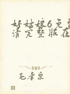 好姑娘6免费高清完整版在线观看