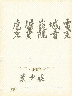 虎胆巍城电视剧免费观看完整版