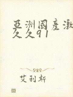 亚洲国产激情网久久9 1