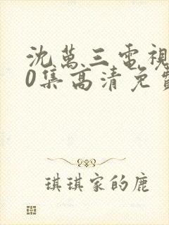 沈万三电视剧40集高清免费观看封面