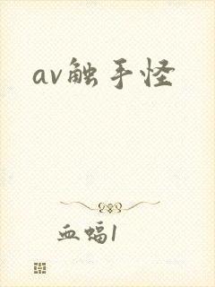 av触手怪