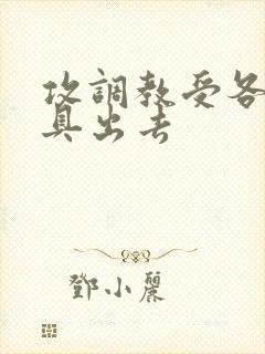 攻调教受各种道具出去