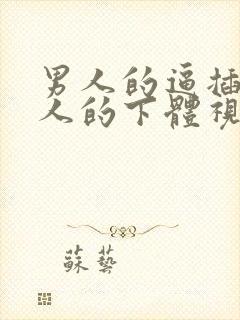 男人的逼插进女人的下体视频链接