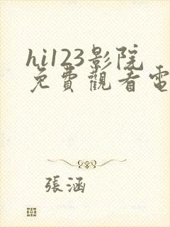 hi123影院免费观看电视剧最新章节