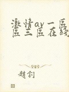 激情av一区二区三区在线封面
