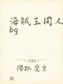 海贼王同人小说bg