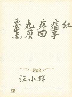 睾丸疼痛红肿是怎么回事