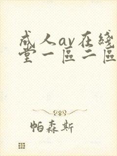 成人av在线天堂一区二区三区封面