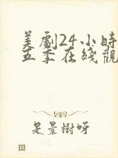 美剧24小时第五季在线观看免费高清全集封面