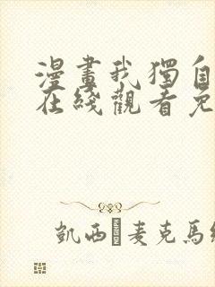 漫画我独自升级在线观看免费的