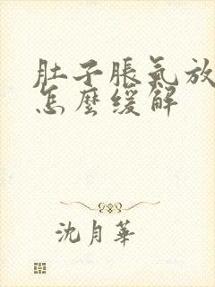 肚子胀气放屁多怎么缓解封面