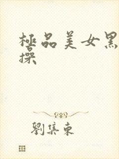 极品美女黑丝爆操封面