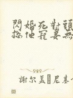 闪婚死对头,顾总他宠妻无度