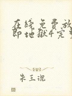 在线免费放单身即地狱4完整版