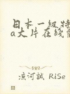 日本一级特黄aa大片在线观看免费