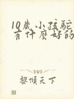 10岁小孩驼背有什么好的方法纠正