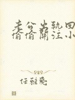 老公出轨回归后偷偷关注小三