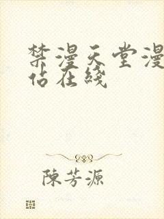 禁漫天堂漫画网站在线