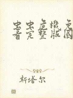 虫虫危机免费观看完整版国语高清在线