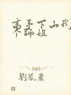 高手下山我有七个师姐