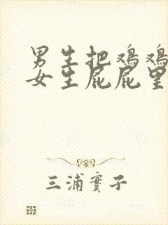 男生把鸡鸡插进女生屁屁里