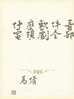 什么软件看最新电视剧全部免费的