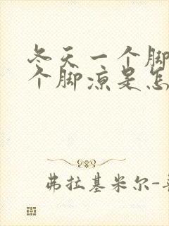 冬天一个脚热一个脚凉是怎么回事