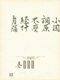 月经不调小腹胀痛什么原因