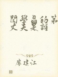 闫学晶的第一任丈夫是谁封面