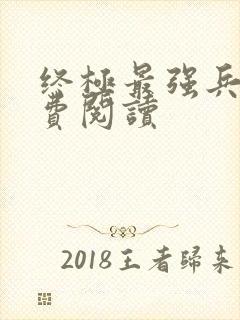 终极最强兵王免费阅读