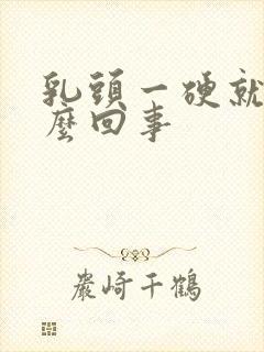 乳头一硬就疼怎么回事