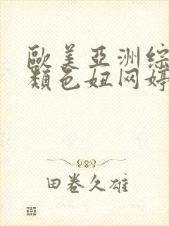 欧美亚洲综合另类色妞网婷婷