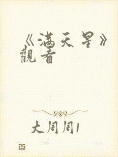 《满天星》免费观看